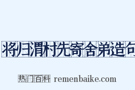 将归渭村先寄舍弟造句是什么意思的图片